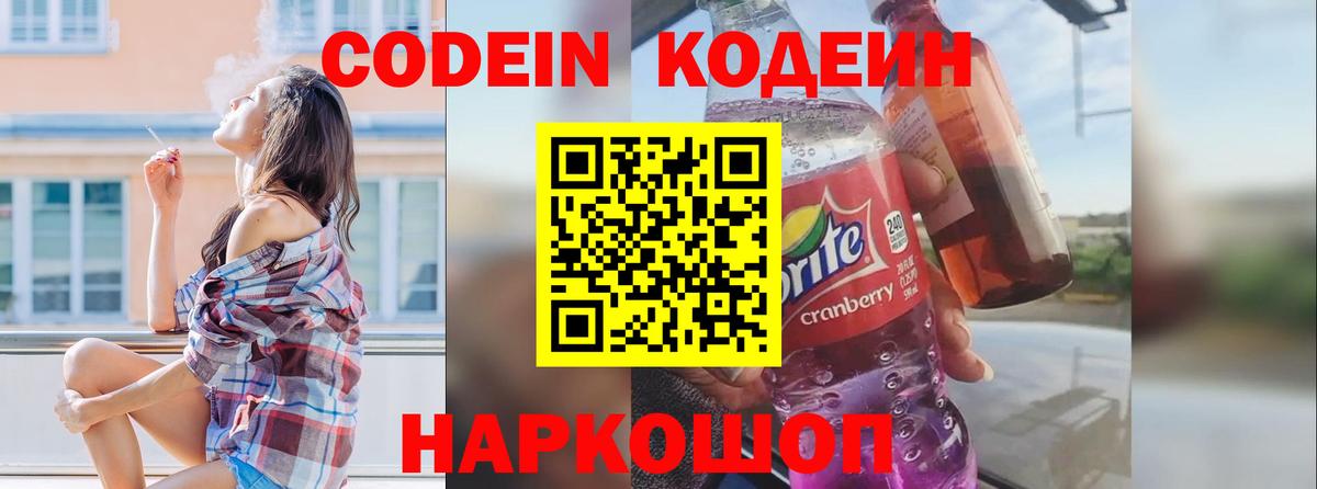 Codein Purple Drank  Вход с VPN  Йошкар-Ола 